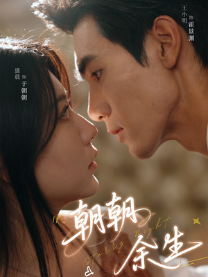 朝朝余生(65集) 朝朝余生(65集)热门短剧大全