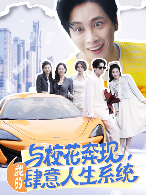 与校花奔现我的肆意人生系统(86集) 与校花奔现我的肆意人生系统(86集)快来看短剧