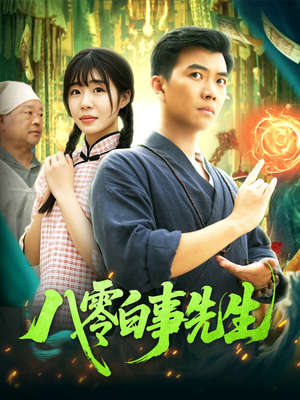 八零白事先生(116集) 八零白事先生(116集)每日短剧追不停