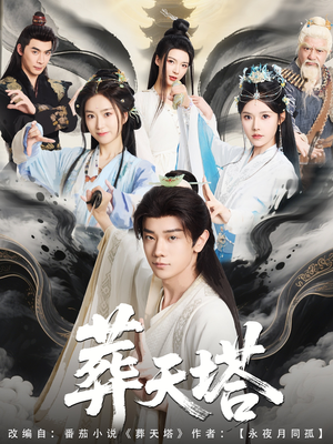 葬天塔(82集) 葬天塔(82集)短剧在线看