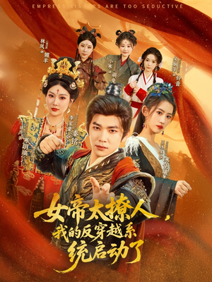 女帝太撩人,我的反穿越系统启动了(97集) 女帝太撩人,我的反穿越系统启动了(97集)短剧推荐来了