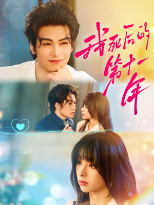 我死后的第十一年(65集) 我死后的第十一年(65集)真的好看吗