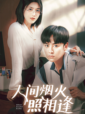 人间烟火照相逢 (42集) 人间烟火照相逢 (42集)短剧看全集