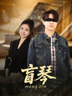 盲琴(42集) 盲琴(42集)热播短剧分享