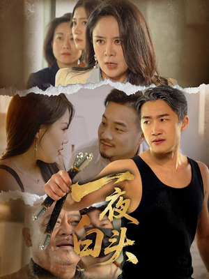 一夜白头（32集）短剧每日分享