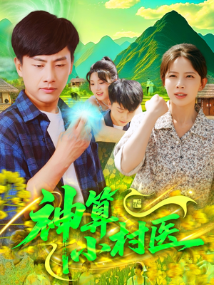 神算小村医(100集) 神算小村医(100集)短剧上头又好看