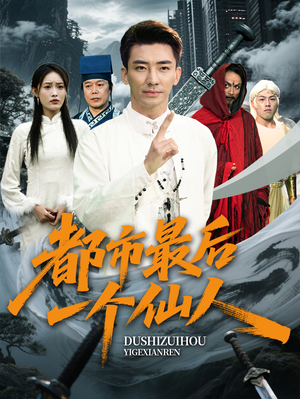 都市最后一个仙人（60集）分享热门短剧