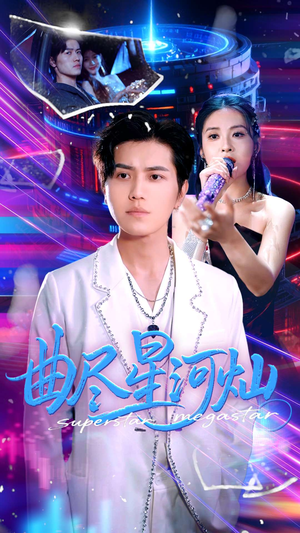 曲尽星河灿（100集）甜宠短剧追到爽