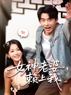 女神老婆赖上我(60集) 女神老婆赖上我(60集)甜宠短剧追到爽