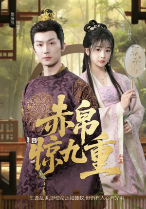 赤帛惊九重(79集) 赤帛惊九重(79集)一起追生活短剧