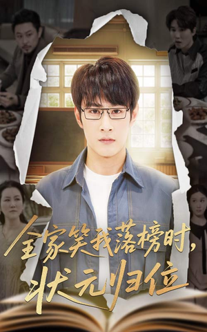 全家笑我落榜时状元归位(64集) 全家笑我落榜时状元归位(64集)最近很火的短剧