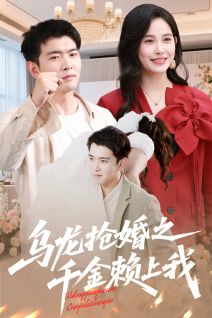 乌龙抢婚之千金赖上我（60集）短剧中追到爽