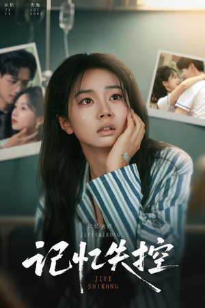 记忆失控(44集) 记忆失控(44集)大结局完美收官