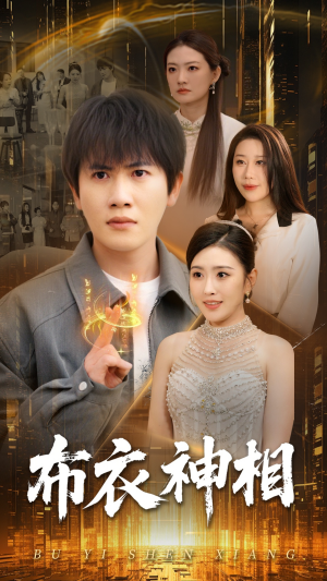 布衣神相（75集）免费短剧推荐