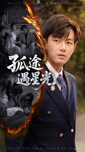 孤途遇星光(55集) 孤途遇星光(55集)好看短剧推荐