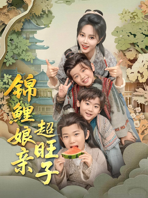 锦鲤娘亲超旺子(90集) 锦鲤娘亲超旺子(90集)女主角是谁