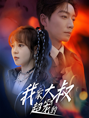 我家大叔超宠的(94集) 我家大叔超宠的(94集)亿万短剧抢先看