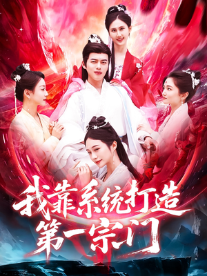 我靠系统打造第一宗门(123集) 我靠系统打造第一宗门(123集)精彩短剧追不停