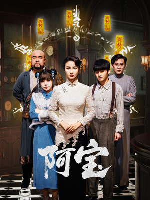 阿宝(71集) 阿宝(71集)短剧太好看了