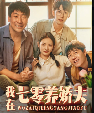 我在七零养娇夫（84集）古装热门短剧