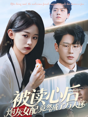 被读心后炮灰女配竟然成了万人迷(72集) 被读心后炮灰女配竟然成了万人迷(72集)独家短剧免费看