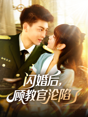 闪婚后,顾教官沦陷了(114集) 闪婚后,顾教官沦陷了(114集)在线观看完整版