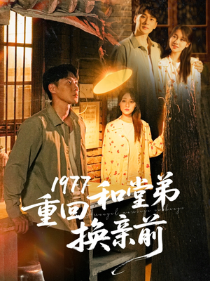 1977重回和堂弟换亲前(95集) 1977重回和堂弟换亲前(95集)每日分享短剧