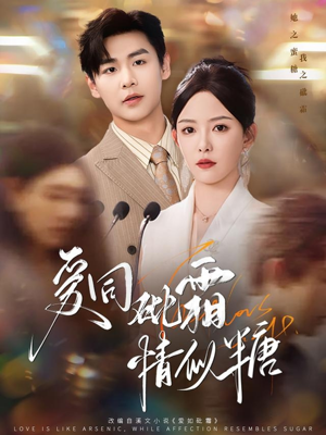 爱同砒霜情似糖(60集) 爱同砒霜情似糖(60集)短剧爆款推荐