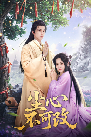 尘心不可改(56集）超好看短剧推荐