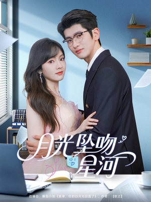 月光坠吻星河(100集) 月光坠吻星河(100集)正能量短剧分享