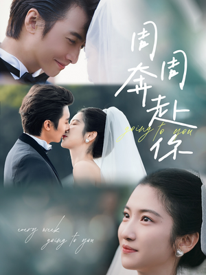 周周奔赴你(80集) 周周奔赴你(80集)看短剧放松一下