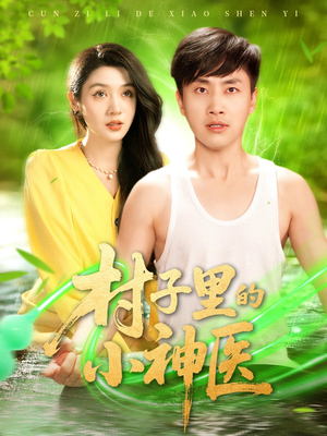 村子里的小神医（100集）好看到停不下来