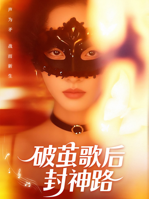 破茧歌后封神路(52集) 破茧歌后封神路(52集)在线看