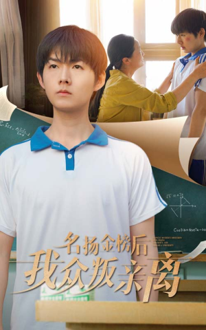 名扬金榜后我众叛亲离(56集) 名扬金榜后我众叛亲离(56集)短剧精彩片段