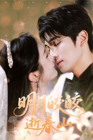 明月皎皎逝春山(54集) 明月皎皎逝春山(54集)分享好看的短剧