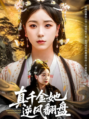 真千金她逆风翻盘(83集) 真千金她逆风翻盘(83集)一口气追完全集