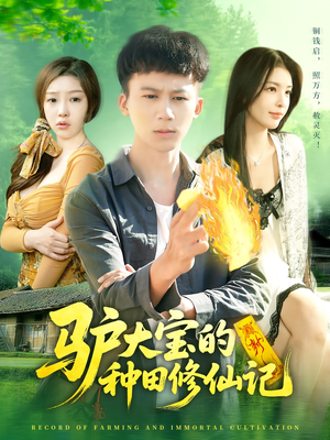 驴大宝的种田修仙记（112集）短剧介绍