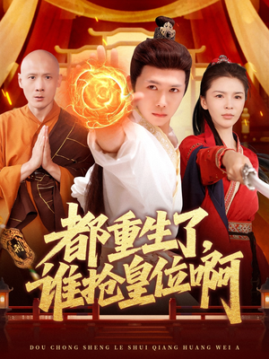 都重生了,谁抢皇位啊(106集) 都重生了,谁抢皇位啊(106集)超好看的短剧