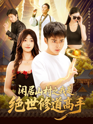 闲居山村之我是绝世修道高手（128集）在哪个平台看好