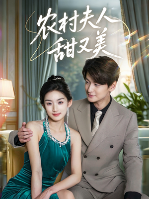 农村夫人甜又美(70集) 农村夫人甜又美(70集)推荐热门短剧