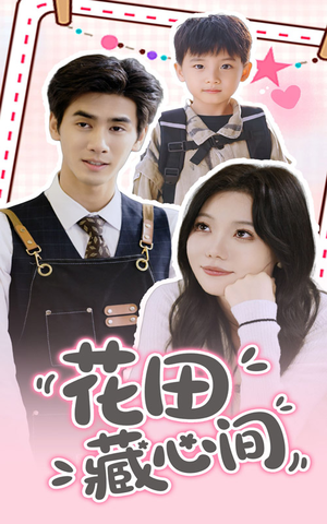 花田藏心间(70集) 花田藏心间(70集)最新热播短剧