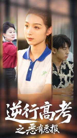 逆行高考之恶有恶报(80集) 逆行高考之恶有恶报(80集)短剧解说全集