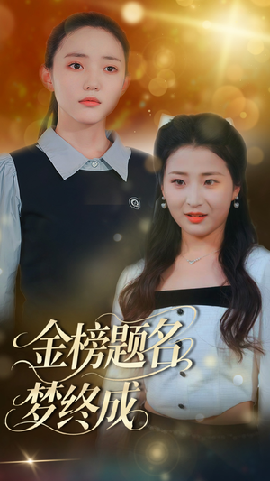 金榜题名梦终成(51集) 金榜题名梦终成(51集)好看短剧推荐