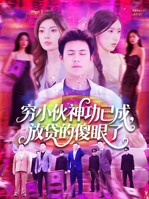 穷小伙神功已成,放贷的傻眼了(109集) 穷小伙神功已成,放贷的傻眼了(109集)分享热门短剧