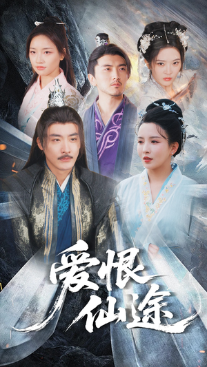 爱恨仙途(48集) 爱恨仙途(48集)短剧精彩片段