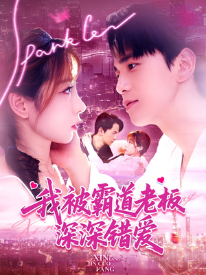 我被霸道老板深深错爱(149集) 我被霸道老板深深错爱(149集)在线看免费版