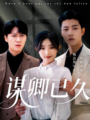 谋卿已久(70集) 谋卿已久(70集)免费短剧合集