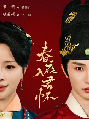 春夜入君怀(65集) 春夜入君怀(65集)一起追短剧吧