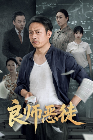 良师恶徒(72集) 良师恶徒(72集)80到100集