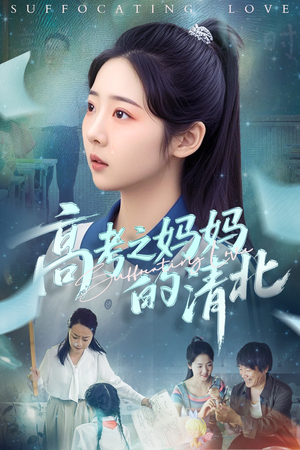 高考之妈妈的清北(60集) 高考之妈妈的清北(60集)短剧解说热门